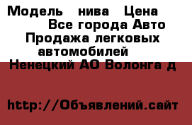  › Модель ­ нива › Цена ­ 100 000 - Все города Авто » Продажа легковых автомобилей   . Ненецкий АО,Волонга д.